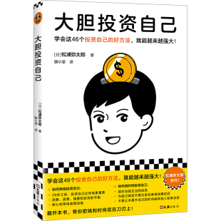 松浦弥太郎新作 39岁之前投资自己比存钱重要 好方法 就能越来越强大 学会这46个投资自己 读客经管文库 大胆投资自己