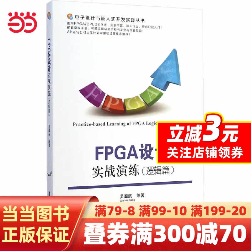 【当当网 正版书籍】FPGA设计实战演练（逻辑篇）（电子设计与嵌入式开发实践丛书）使用感如何?