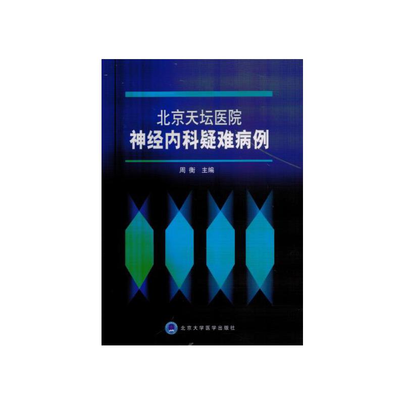 【当当网正版书籍】北京天坛医院神经内科疑难病例