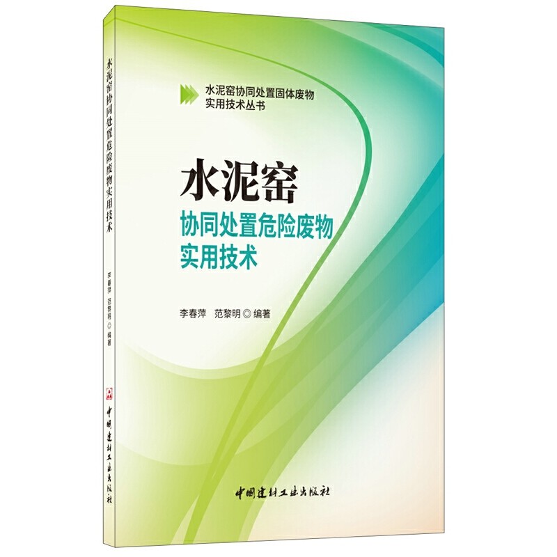 水泥窑协同处置危险废物实用技术·水泥窑协同处置固体废物实用技术