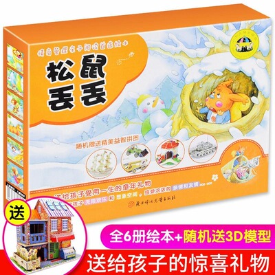 松鼠丢丢【全6册】彩图注音版 儿童小故事书 2-6岁益智绘本 宝宝睡前故事书阅书 亲子睡前故事伴读 小不点成长绘本 情商管理亲子