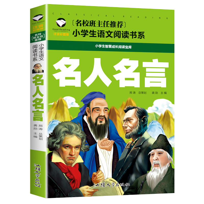 【当当网 正版书籍】名人名言 彩图注音版 小学生一二三年级5-6-7-8岁语文课外世界经典儿童文学名著童话故事书 书籍/杂志/报纸 儿童文学 原图主图