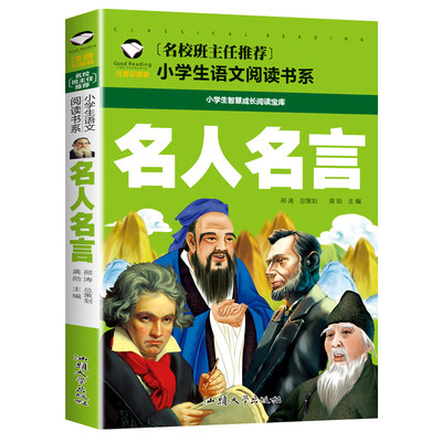 【当当网 正版书籍】名人名言 彩图注音版 小学生一二三年级5-6-7-8岁语文课外世界经典儿童文学名著童话故事书