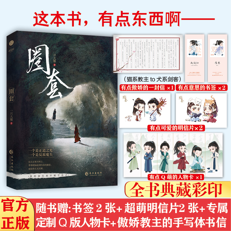 《圈套》长佩文学2,164.95万人气作品网络原名《论如何错误地套路一个魔教教主》总点击量994W、收藏数8W