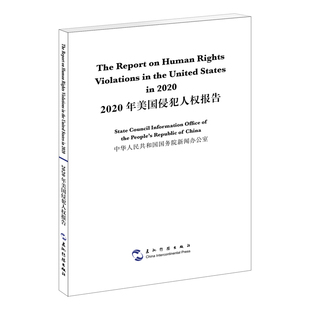 2020年美国侵犯人权报告 汉英