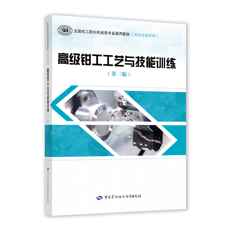 高级钳工工艺与技能训练(第三版)