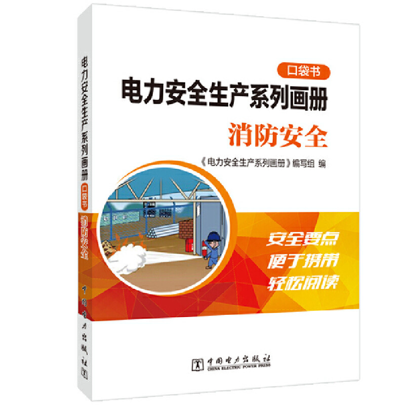 电力安全生产系列画册(口袋书)    消防安全