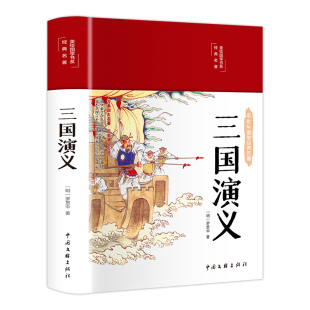 美绘国学系列 三国演义 彩图珍藏版 布面精装 当当网正版