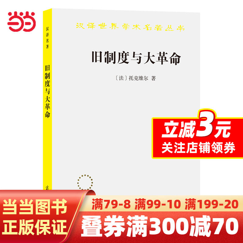 【当当网 正版书籍】旧制度与大革命(汉译名著本)怎么看?