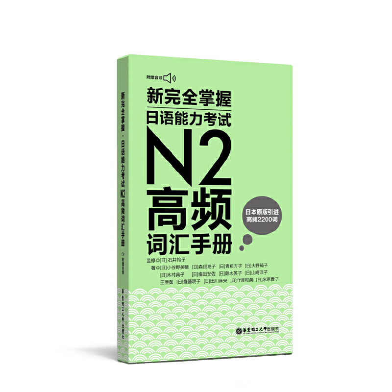 新完全掌握.日语能力考试N2高频词汇手册（附赠MP3音频） 书籍/杂志/报纸 日语考试 原图主图