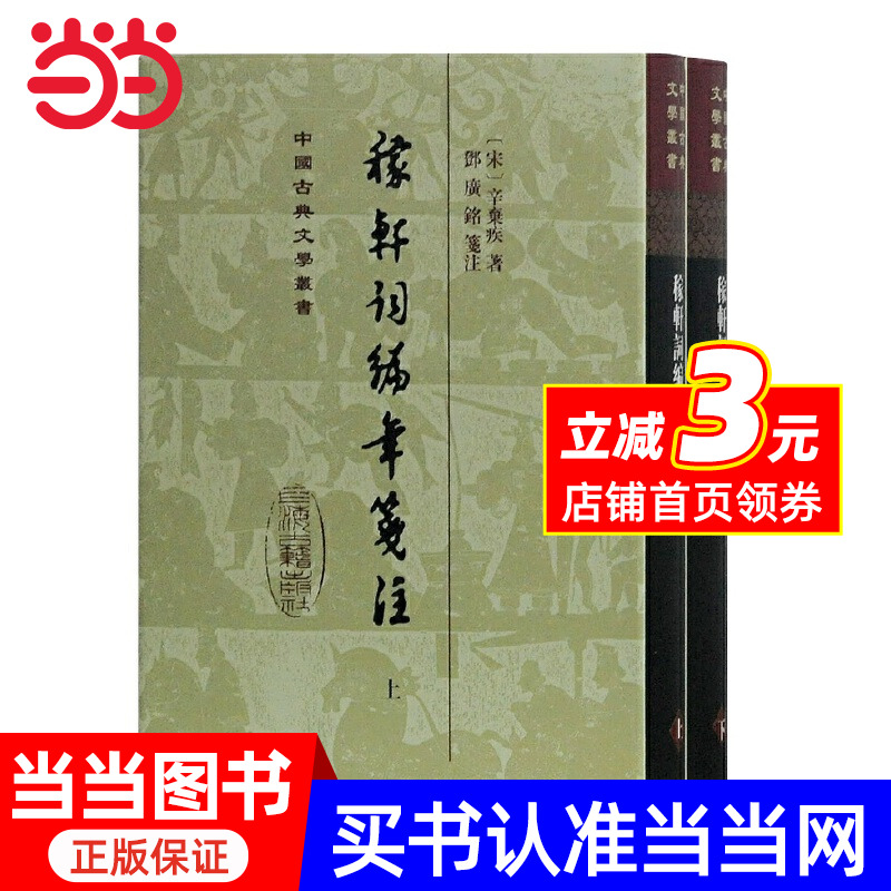 稼轩词编年笺注(精)(全二册)(中国古典文学丛书)