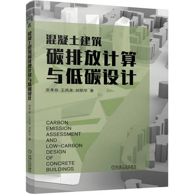 混凝土建筑碳排放计算与低碳设计   张孝存 王凤来 刘凯华