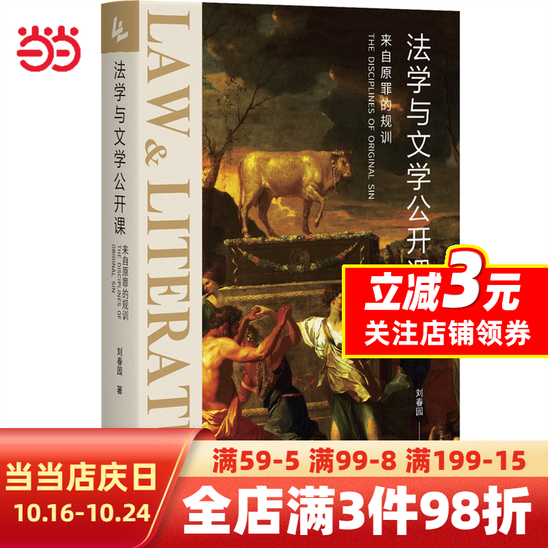 【当当网直营】法学与文学公开课：来自原罪的规训 《社会契约论》《神曲》等文学名著的法学解读 刘春园使用感如何?