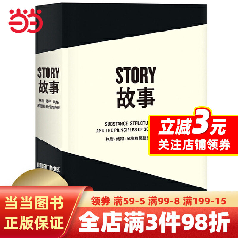 果麦经典:故事:材质、结构、风格和银幕剧作的原理(“好莱坞编剧教父”罗伯特麦基30年授课精华,系统讲述故事创作的原理)_虎窝淘