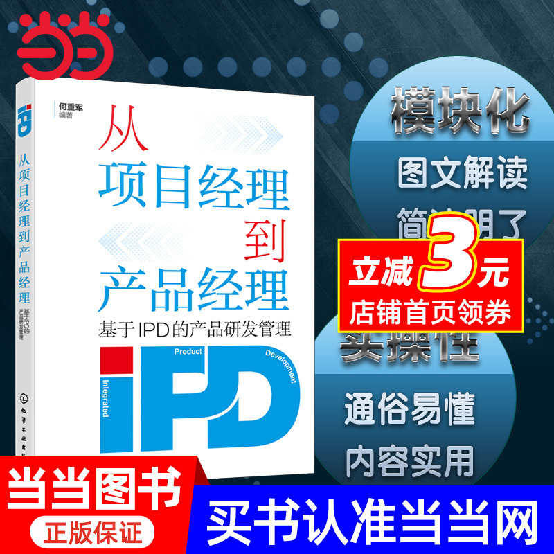 从项目经理到产品经理——基于IPD的产品研发管理