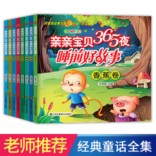 親親寶貝365夜睡前好故事 寓言故事成語故事 寶 格林童話有帶拼音 嬰幼兒童讀物3 彩圖注音版 全8冊 8歲寶寶啟蒙早教書籍