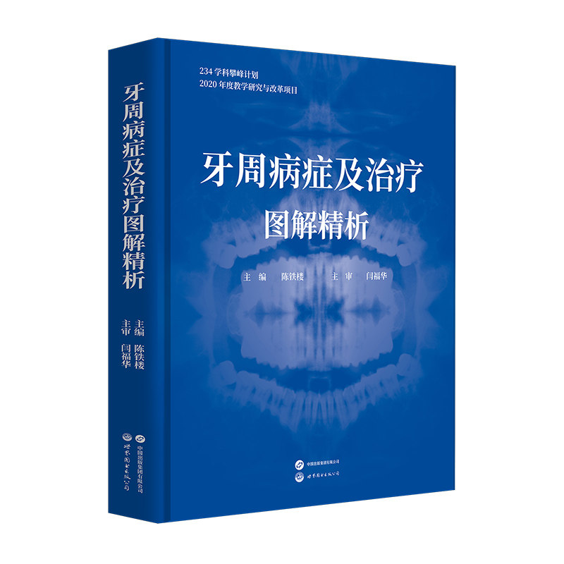 牙周病症及治疗图解精析属于什么档次？