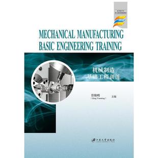 Training 机械制造基础工程训练=Mechanical Manufacturing Basic Engineering