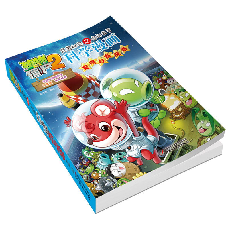 植物大战僵尸2武器秘密之科学漫画·发明与发现卷