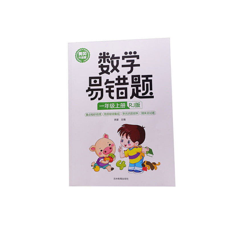 数学易错题 一年级上册 正版人教版 小学生1年级同步练习册随堂课堂笔记思维训练举一反例题解析 重点知识梳理 单元巩固提升高性价比高么？