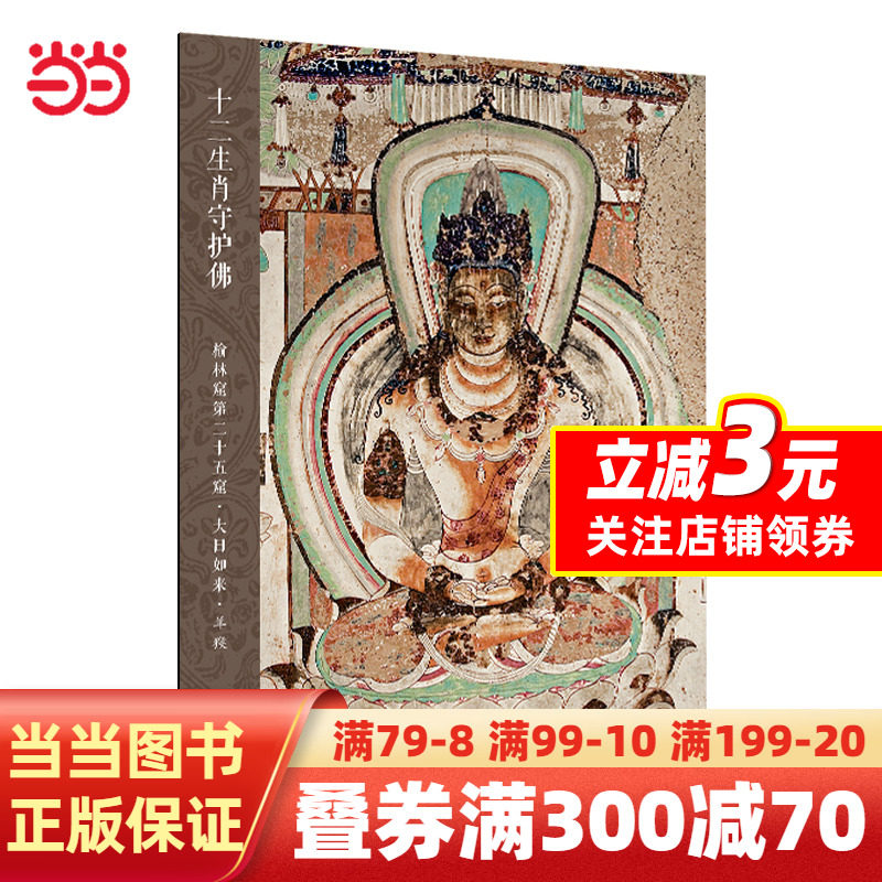 十二生肖守护佛敦煌壁画高清大图-榆林窟第25窟·大日如来·羊猴