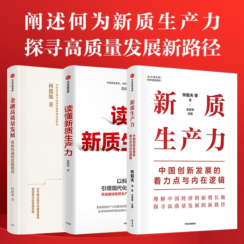 当当网新质生产力+读懂新质生产力+金融高质量发展林毅夫等解读新质生产力和中国式现代化帮助读者理解中国经济的新增长极中信