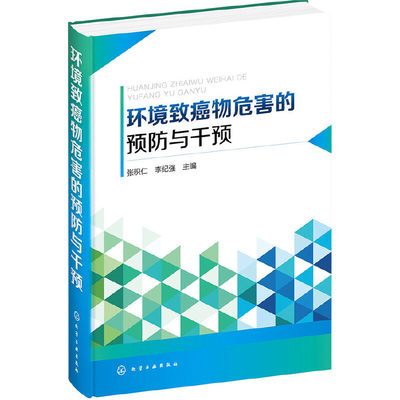 【当当网 正版书籍】环境致癌物危害的预防与干预