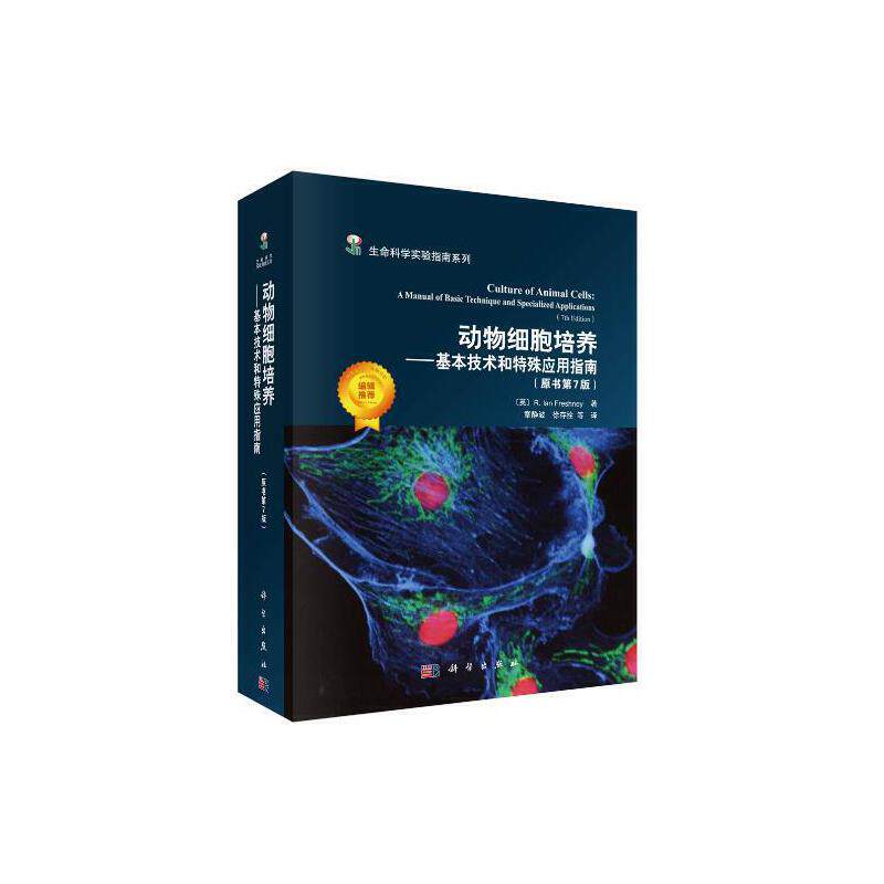 【当当网 正版书籍】动物细胞培养——基本技术和特殊应用指南  (原书第七版)怎么看?