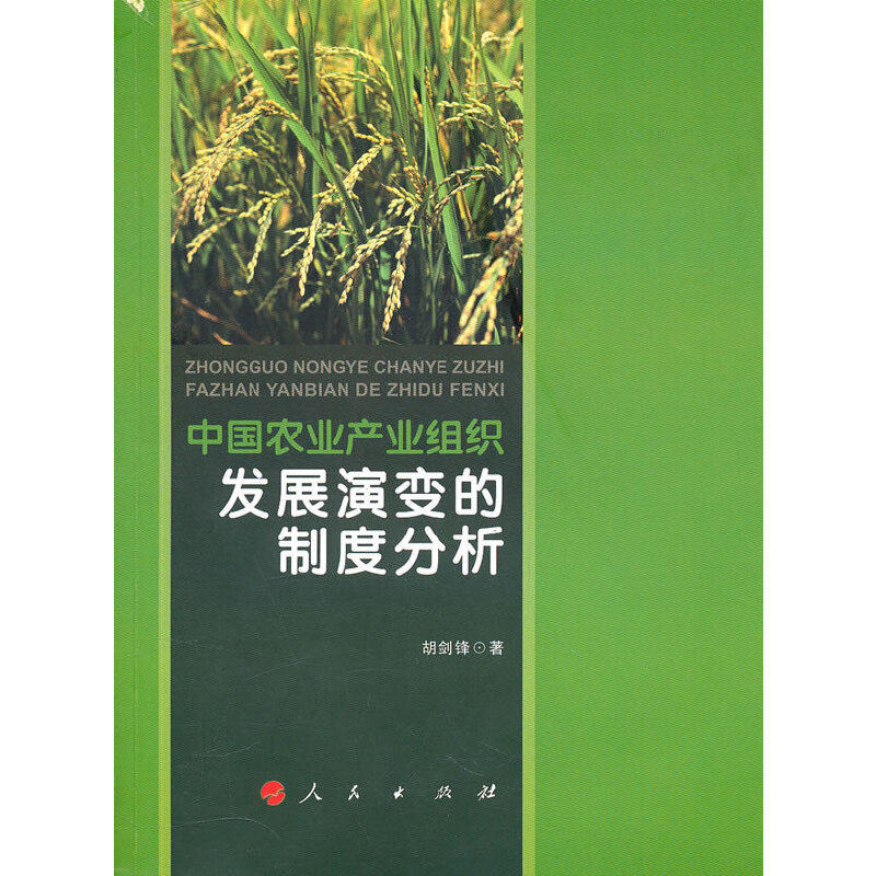 【当当网 正版书籍】中国农业产业组织发展演变的制度分析使用感如何?