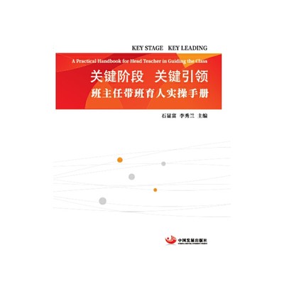 关键阶段?关键引领——班主任带班育人实操手册