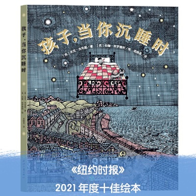 孩子，当你沉睡时（《纽约时报》2021年十佳绘本！展开想象的翅膀，探索丰富安宁的夜晚世界，让孩子从此不再害怕黑夜）精装大开本