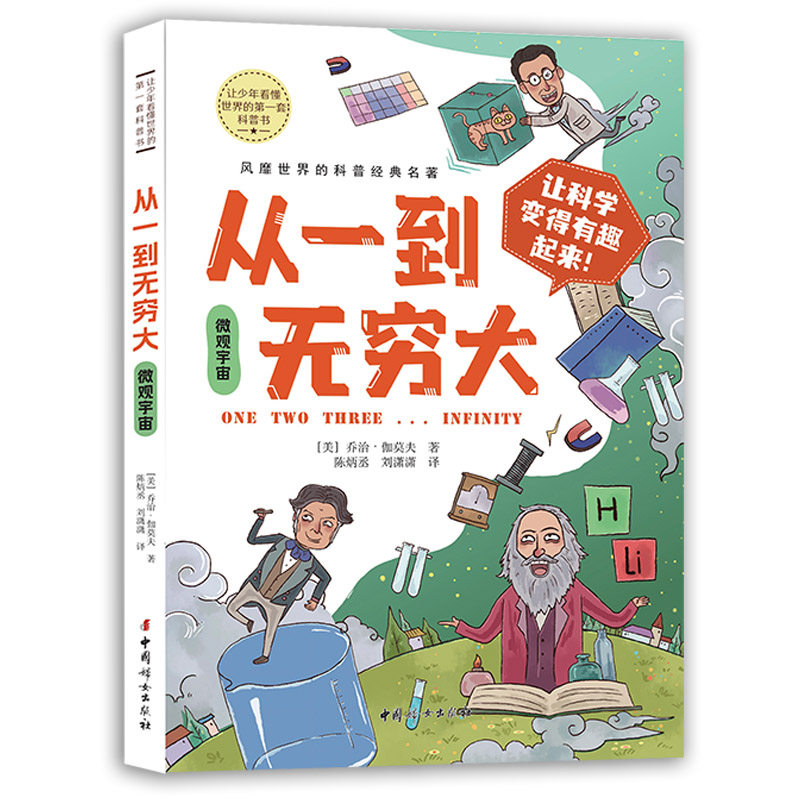 从一到无穷大.微观宇宙 让少年看懂世界的DI一套科普书 趣味科学物理数学天文学乔治·伽莫夫经典名著高性价比高么？