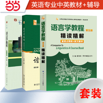 胡壮麟语言学教程（第五版）教材+强化练习