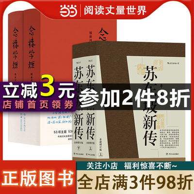 苏东坡新传+念楼学短(套装共2册）全新增订版 五大传记 国学名人传记名人传 历史人物传记