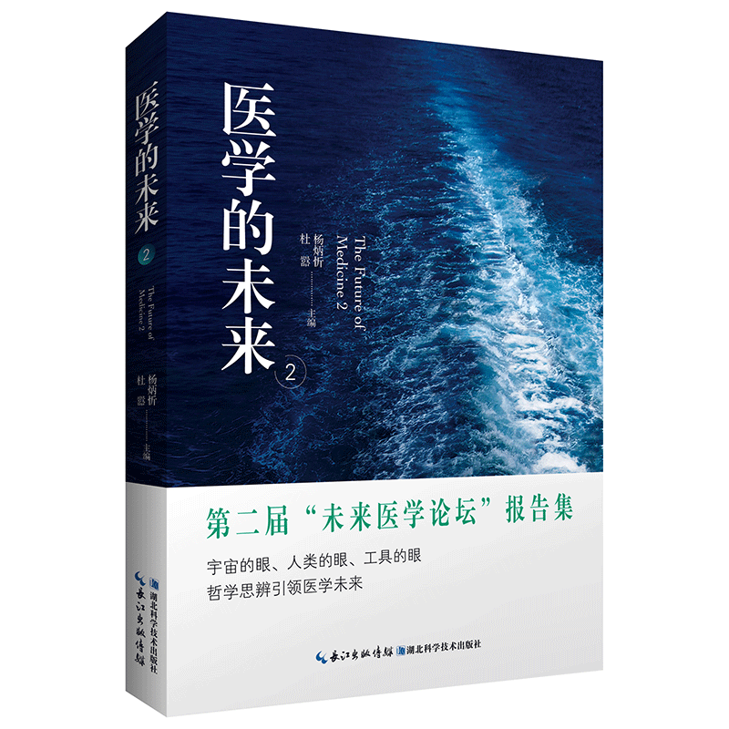 医学的未来2（刘力红、李辛医师专文演讲；认清生命的事实，获得真正的健康；第二届“未来医学论坛”报告集）