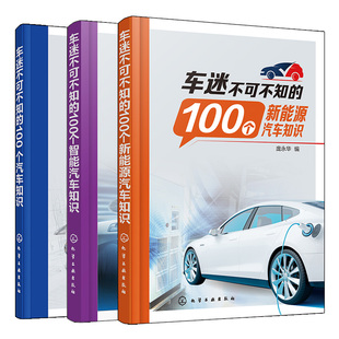 车迷不可不知 100个汽车知识 套装 共3册