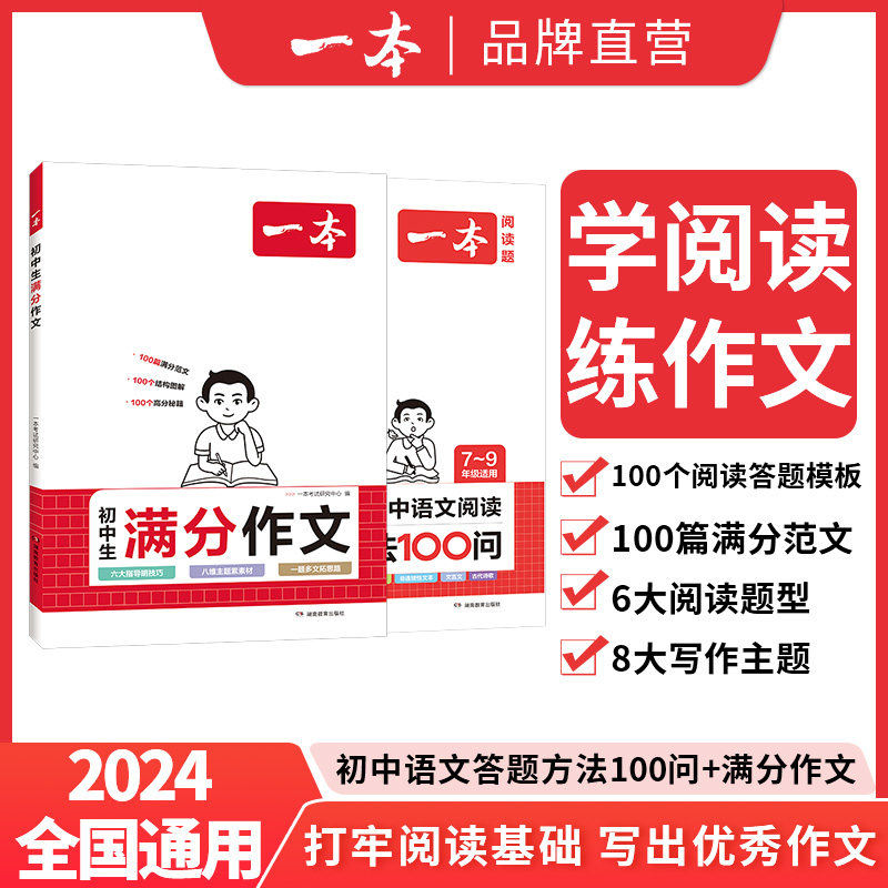 初中七年级适用 2024新版 一本中考满分作文大全+阅读答题方法100问 全国通用怎么看?