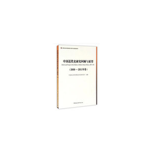 2009—2011年卷 中国近代史研究回顾与展望