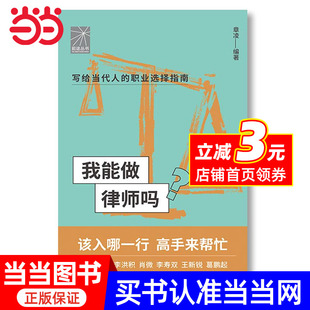李寿双 王新锐 律师入行 著名律师李洪积 换赛道 肖微 找工作 我能做律师吗 葛鹏起手把手教你报志愿