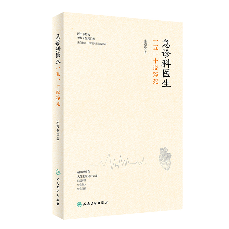 【当当网 正版书籍】急诊科医生：一五一十说猝死