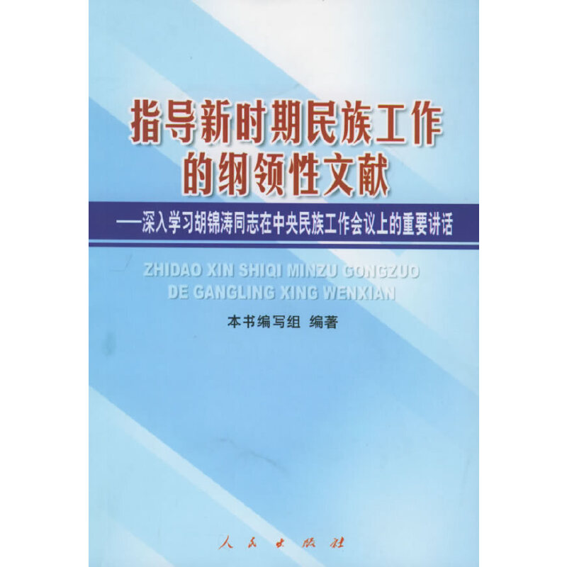 指导新时期民族工作的纲领性文献——深入学习胡锦涛同志在中央民族工作会议上的重要讲话属于什么档次？