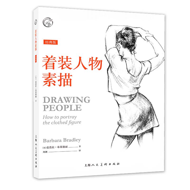 着装人物素描(经典版)