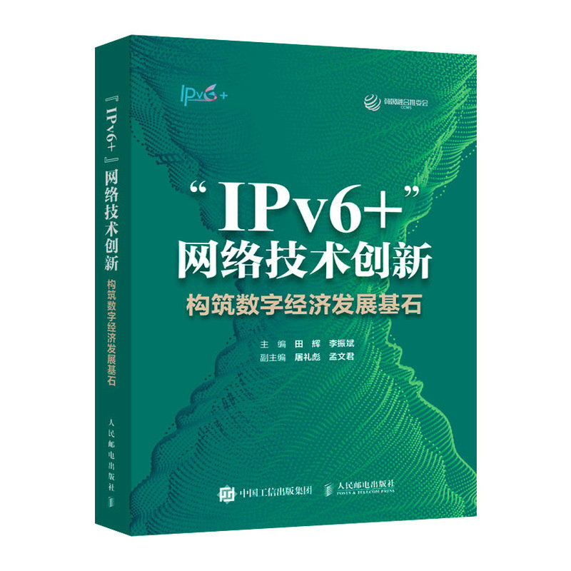 “IPv6+”网络技术创新：构筑数字经济发展基石