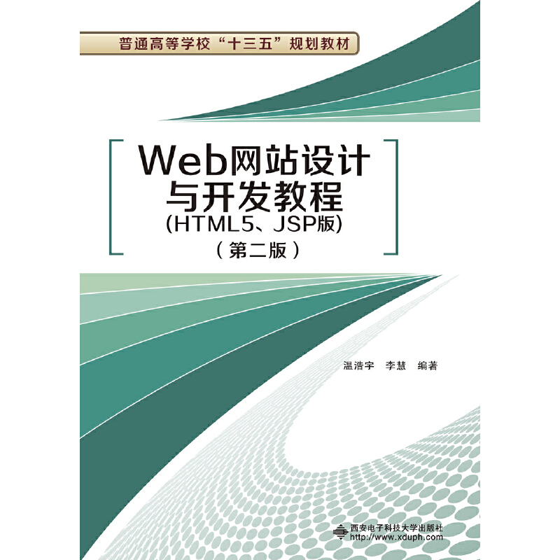 【当当网正版书籍】Web网站设计与开发教程（HTML5、JSP版）（第二版）