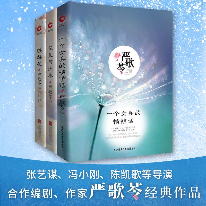 严歌苓作品集（套装共3册）一个女兵的悄悄话+花儿与少年+铁梨花张艺谋、冯小刚、陈凯歌等导演合作编剧、作家严歌苓经典作品