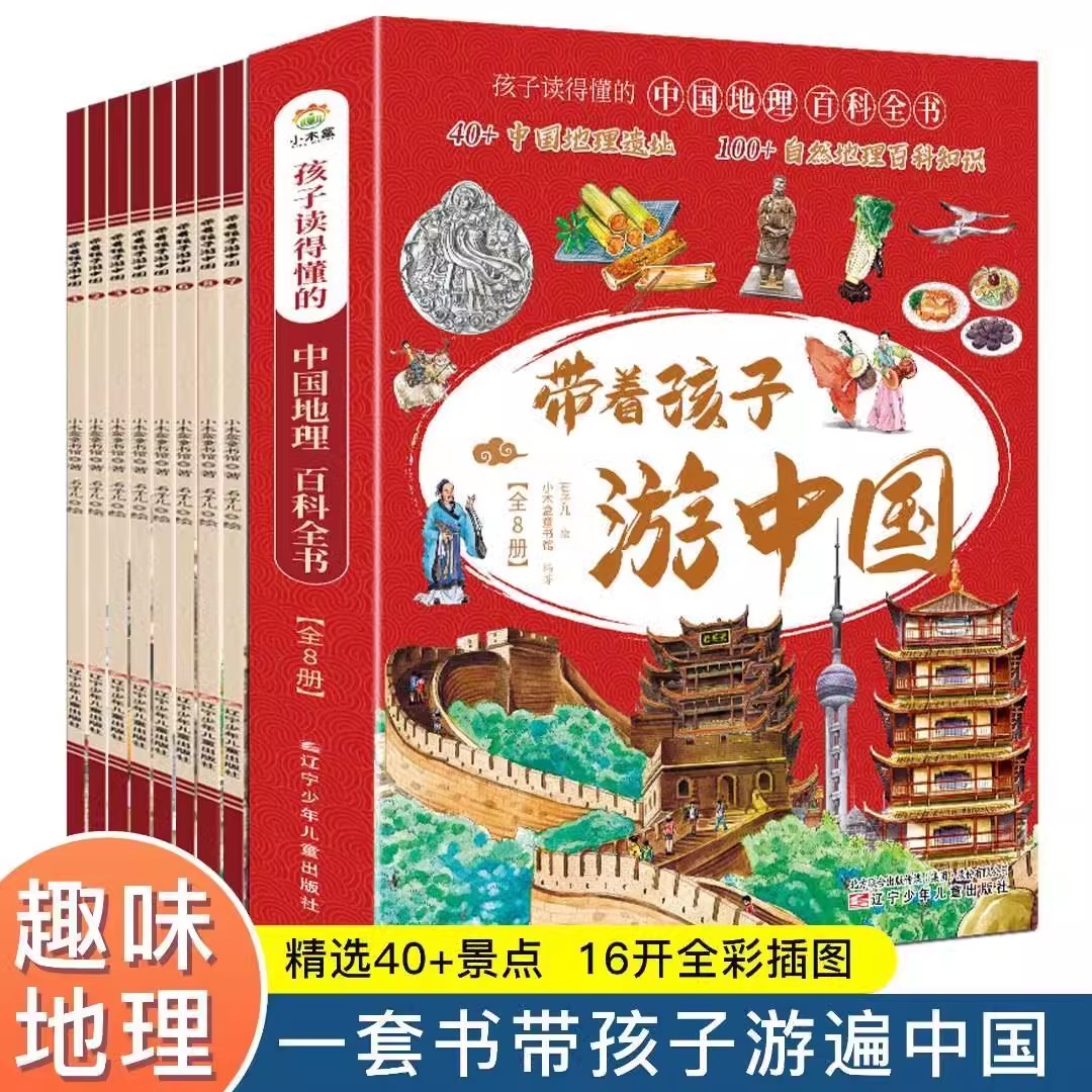 【当当网】正版童书 带着孩子游中国 全8册儿童国家地理百科全书四五六年级小学生科普书籍小学课外阅读漫画书绘本百科启蒙老师