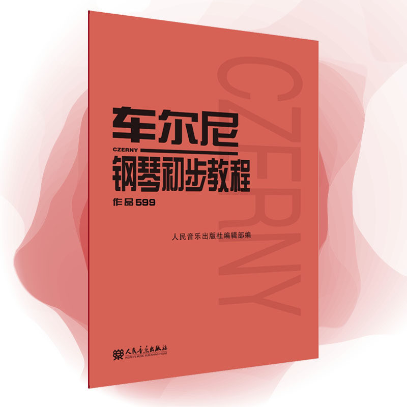 【当当网】车尔尼钢琴初步教程 作品599 人民音乐出版社 音乐红皮书 钢琴初学入门基础练习曲教材教程书籍教学用书 车尔尼599钢琴属于什么档次？