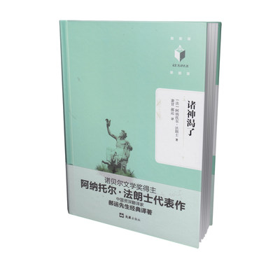 诸神渴了（文汇名译名著系列。诺贝尔文学奖得主阿纳托尔.法朗士作品，翻译家郝运先生经典译著）