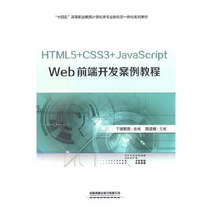 HTML5+CSS3+JavaScript Web前端开发案例教程