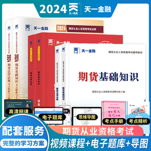 期货从业资格考试教材 必刷题：期货基础知识 期货法律法规 全套6本」 2024新版 试卷